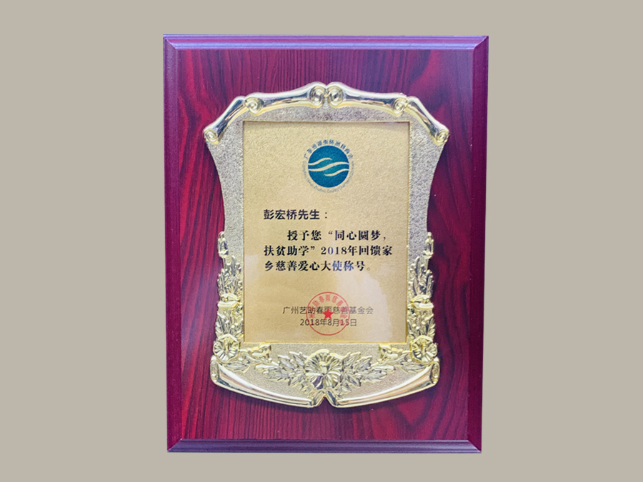 回饋家鄉(xiāng)慈善愛(ài)心大使